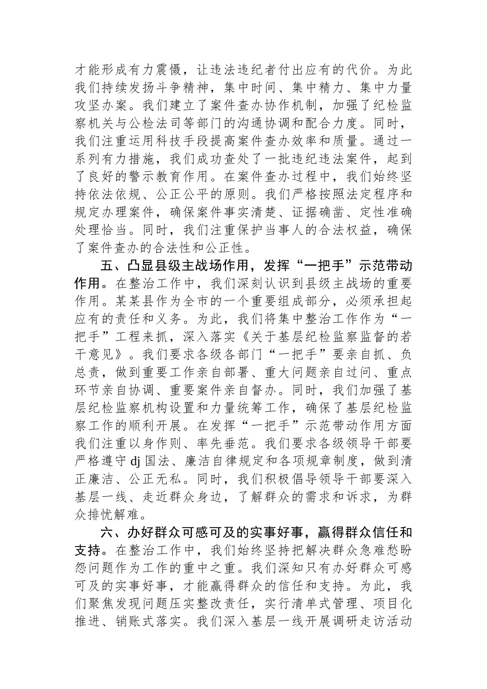 在全市集中整治群众不正之风和腐败问题调度会上的汇报材料_第3页