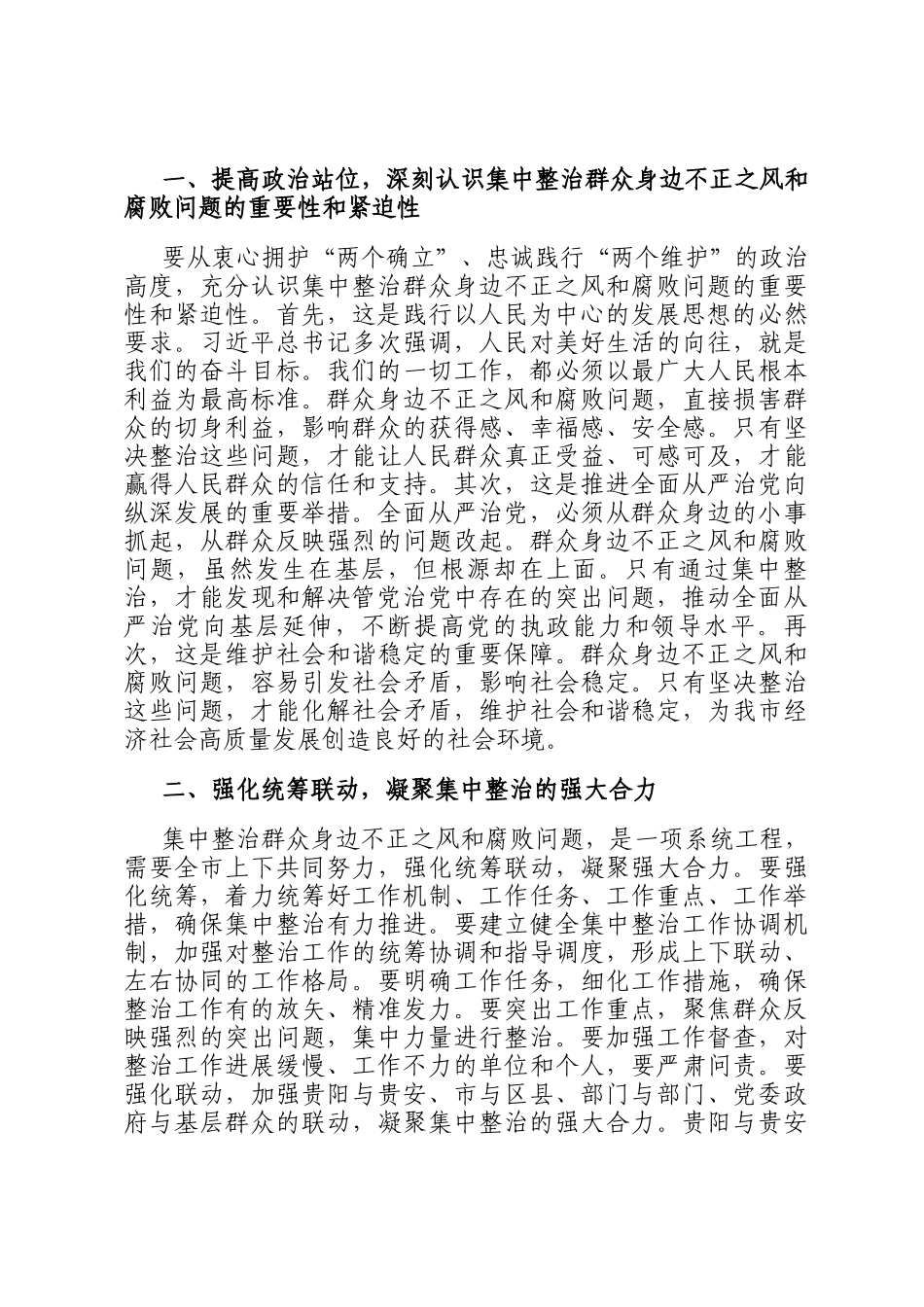 在全市集中整治群众身边不正之风和腐败问题工作专题会上的讲话_第2页