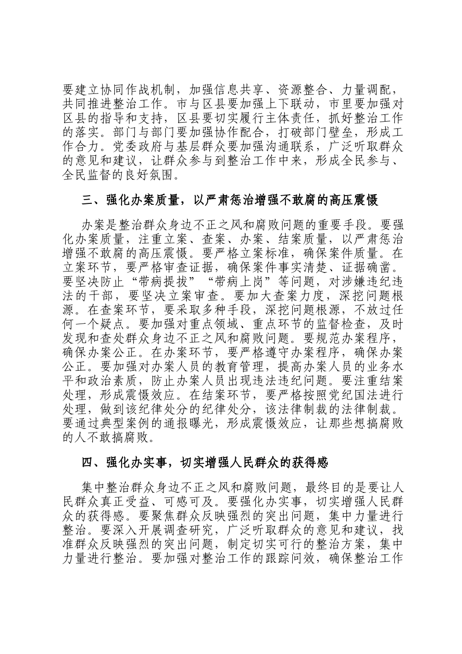 在全市集中整治群众身边不正之风和腐败问题工作专题会上的讲话_第3页