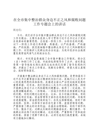 在全市集中整治群众身边不正之风和腐败问题工作专题会上的讲话
