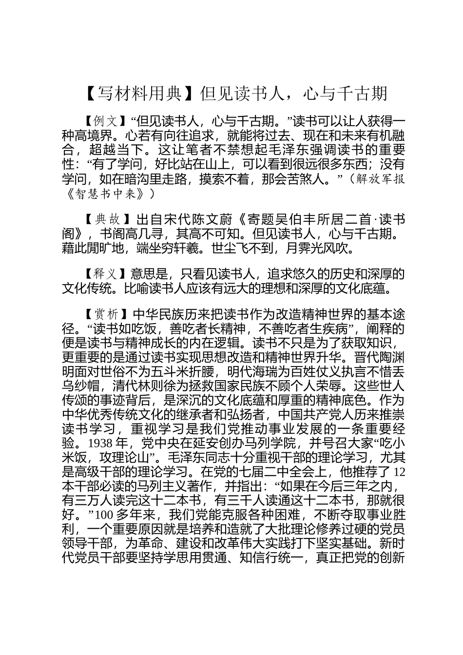【写材料用典】但见读书人，心与千古期_第1页
