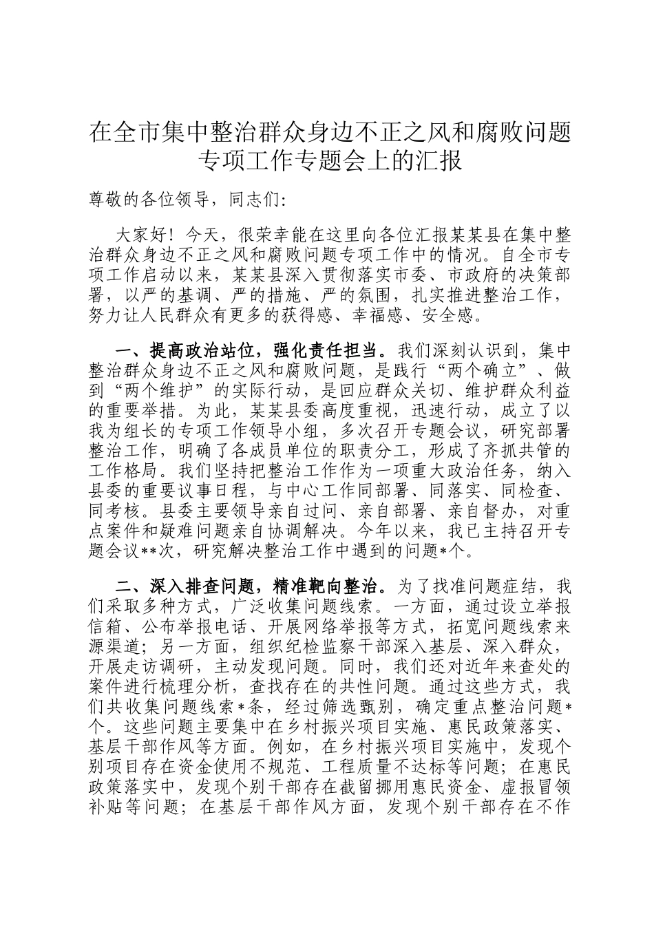 在全市集中整治群众身边不正之风和腐败问题专项工作专题会上的汇报_第1页