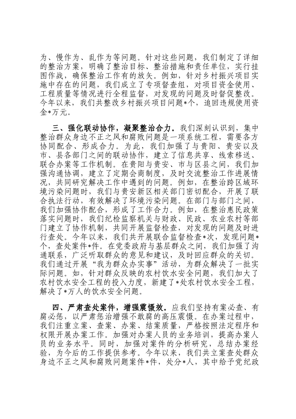 在全市集中整治群众身边不正之风和腐败问题专项工作专题会上的汇报_第2页