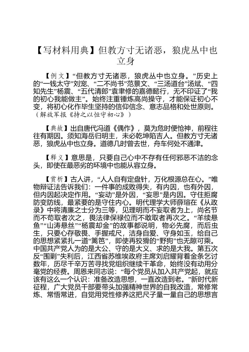 【写材料用典】但教方寸无诸恶，狼虎丛中也立身_第1页