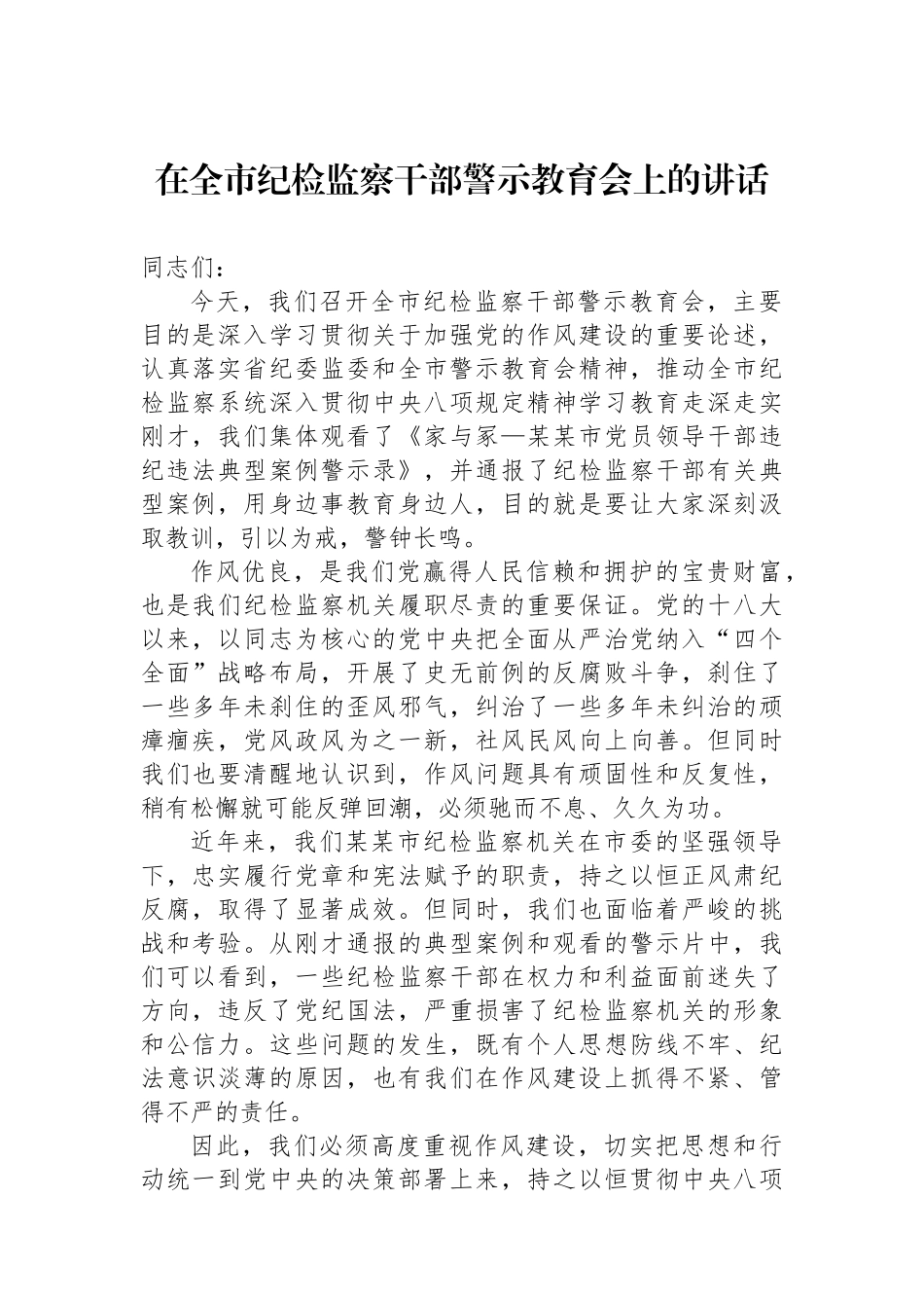 在全市纪检监察干部警示教育会上的讲话_第1页