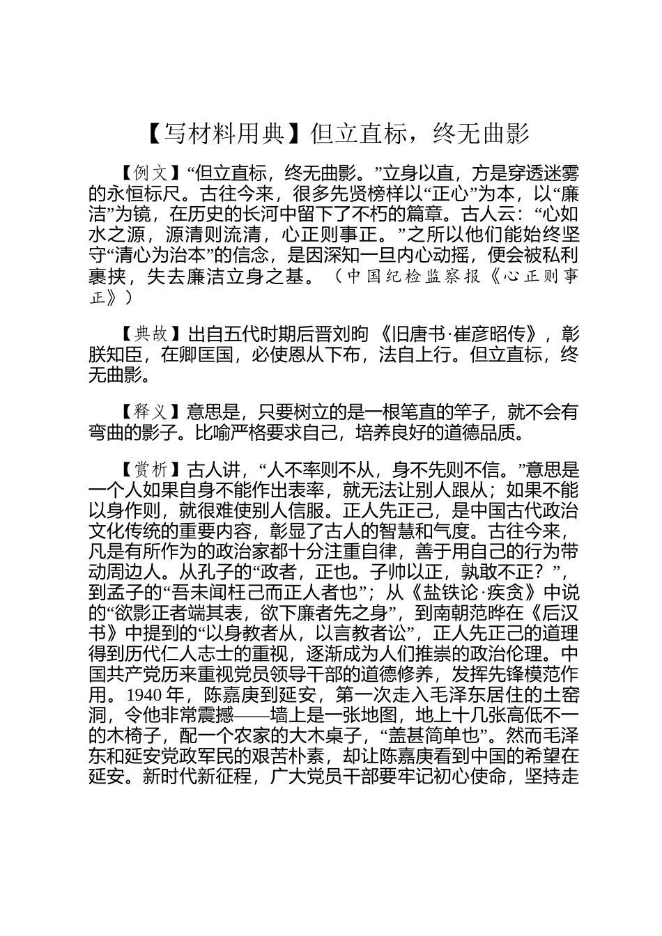 【写材料用典】但立直标，终无曲影_第1页