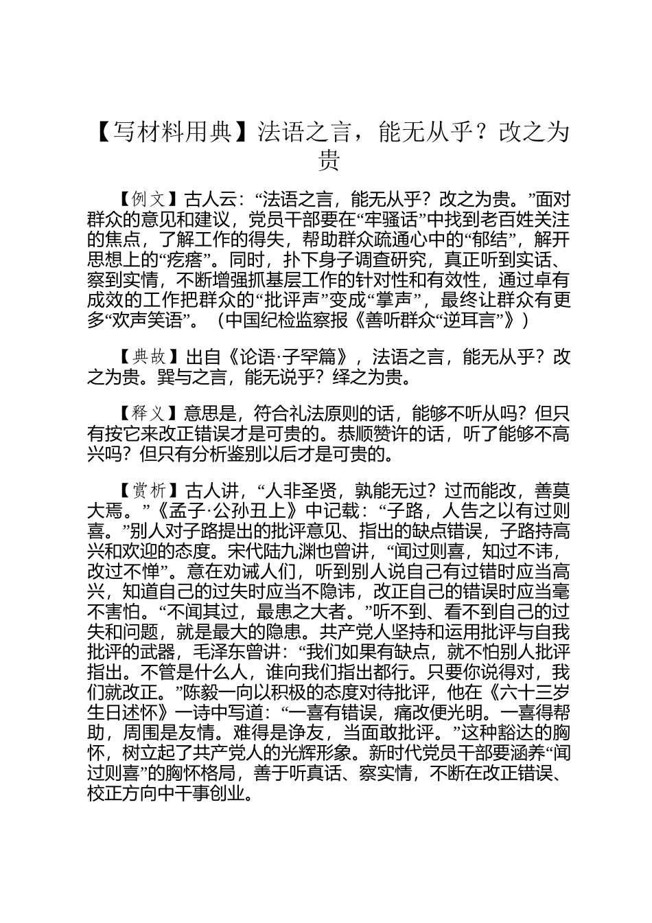【写材料用典】法语之言，能无从乎？改之为贵_第1页