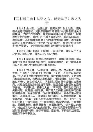 【写材料用典】法语之言，能无从乎？改之为贵