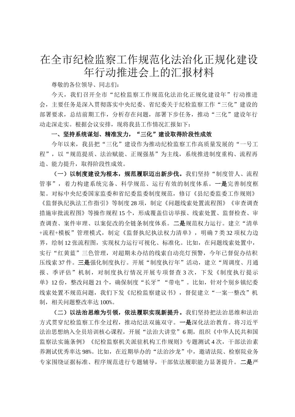 在全市纪检监察工作规范化法治化正规化建设年行动推进会上的汇报材料_第1页