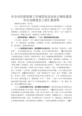 在全市纪检监察工作规范化法治化正规化建设年行动推进会上的汇报材料