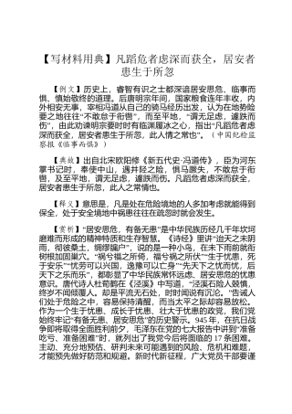 【写材料用典】凡蹈危者虑深而获全，居安者患生于所忽