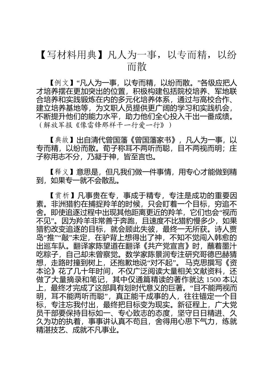 【写材料用典】凡人为一事，以专而精，以纷而散_第1页