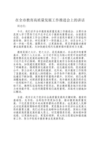在全市教育高质量发展工作推进会上的讲话