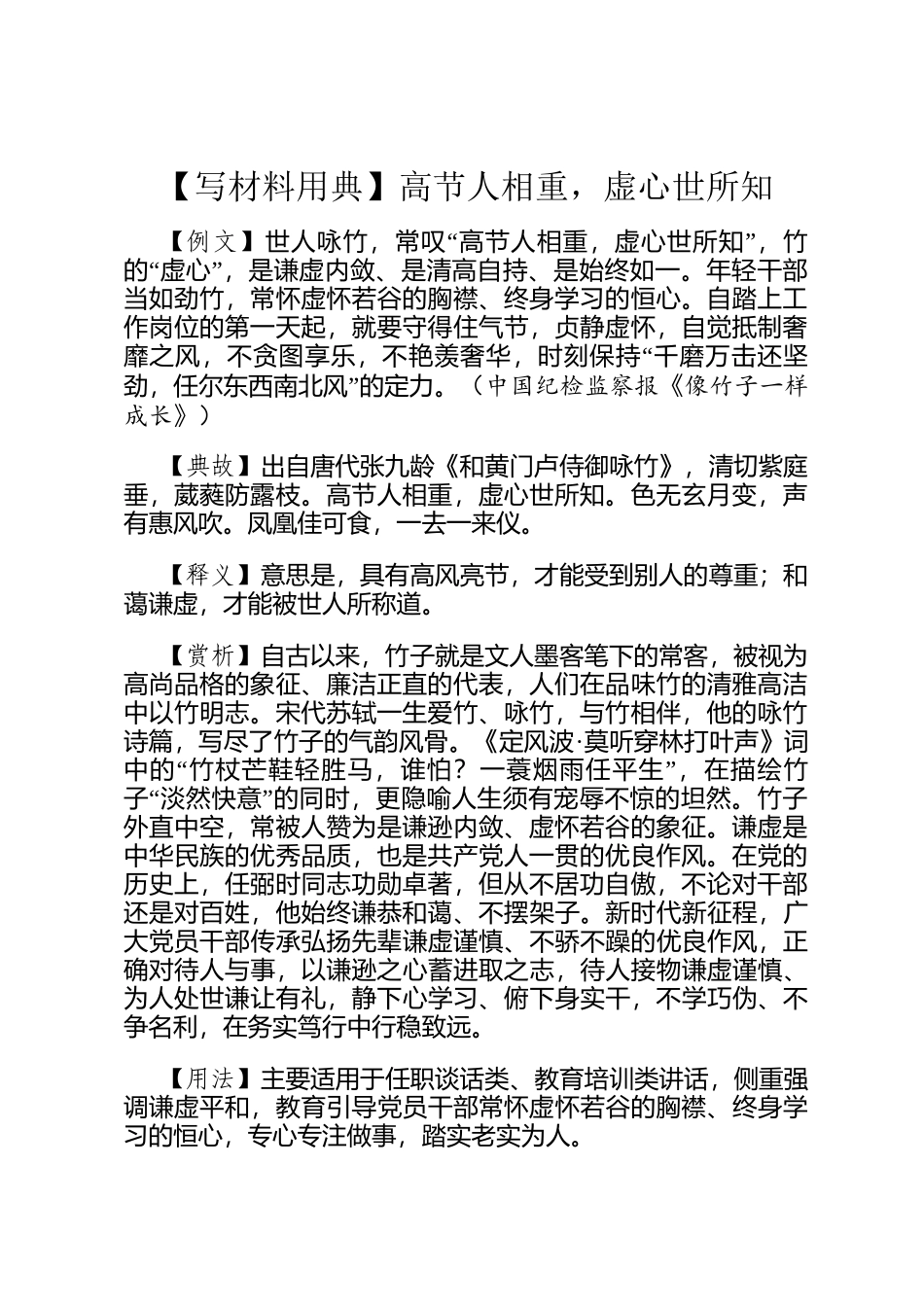 【写材料用典】高节人相重，虚心世所知_第1页