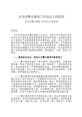 在全市警示教育工作会议上的讲话