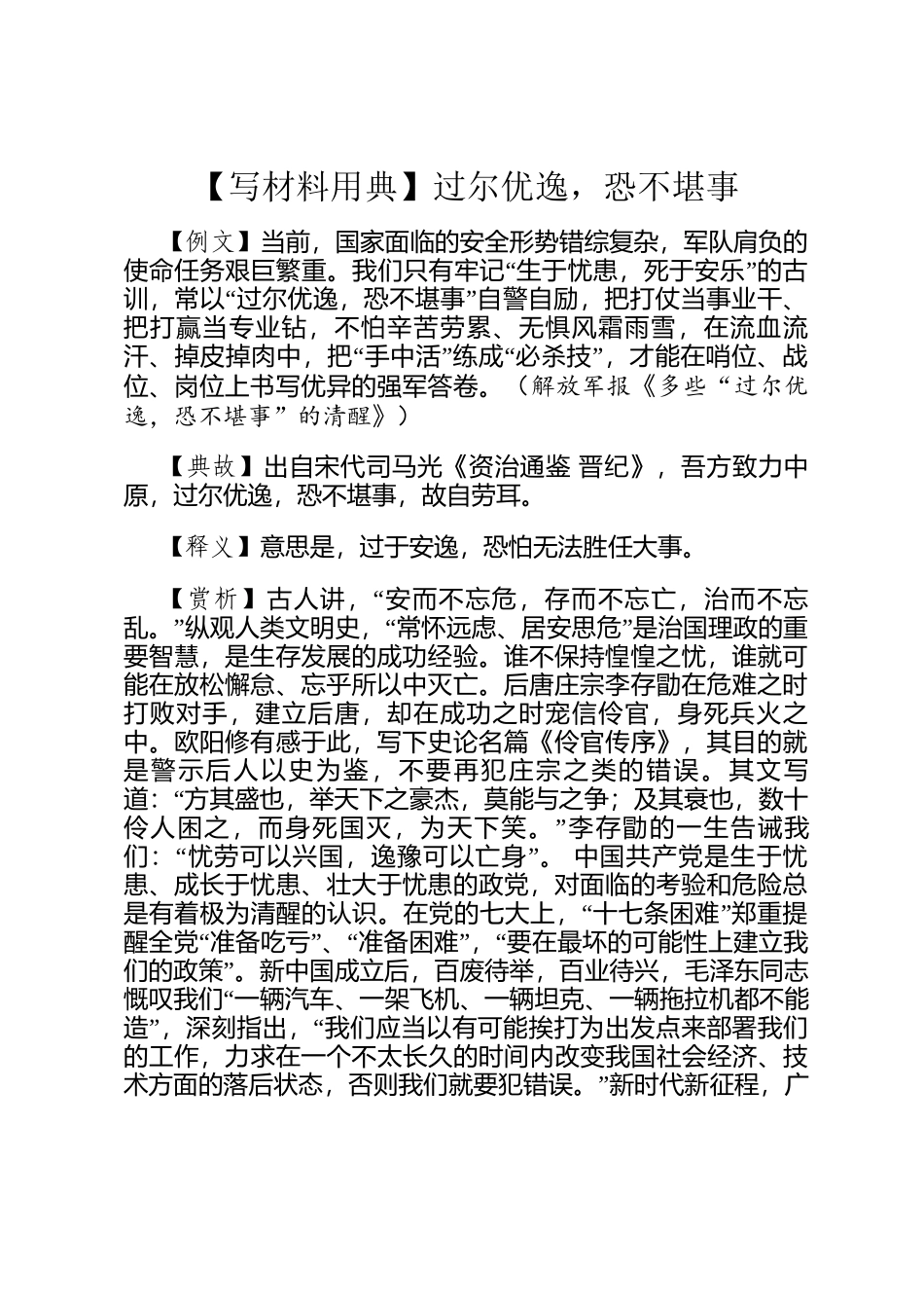 【写材料用典】过尔优逸，恐不堪事_第1页