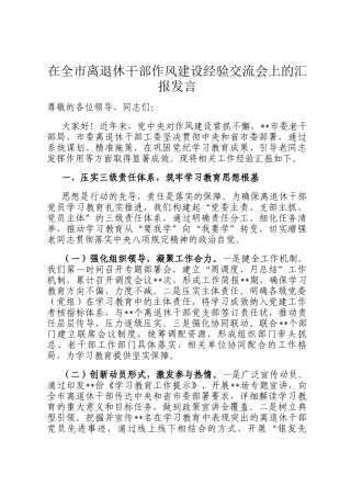 在全市离退休干部作风建设经验交流会上的汇报发言