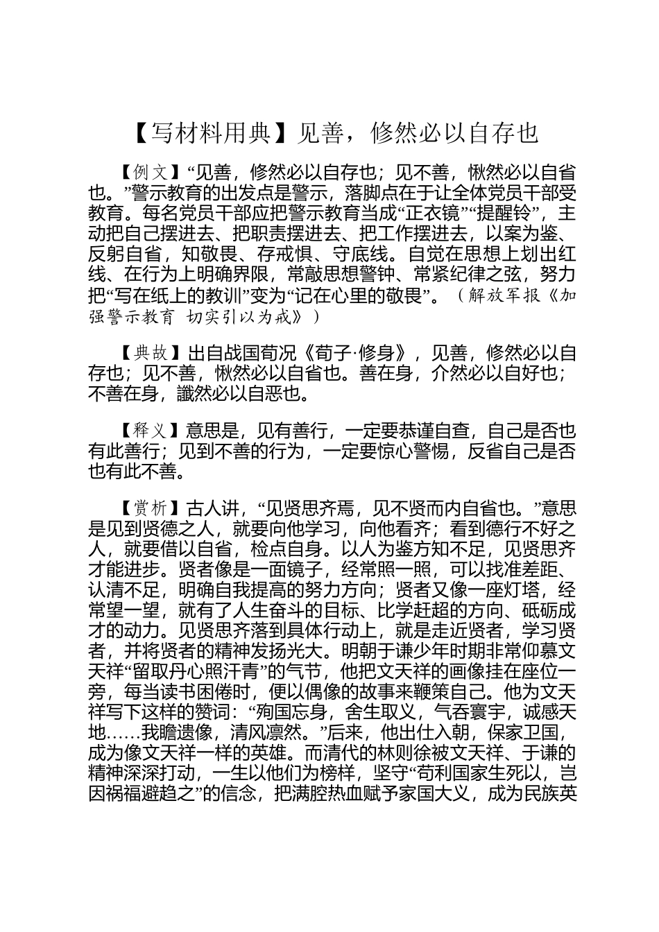 【写材料用典】见善，修然必以自存也_第1页