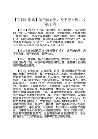 【写材料用典】鉴不能自照，尺不能自度，权不能自称