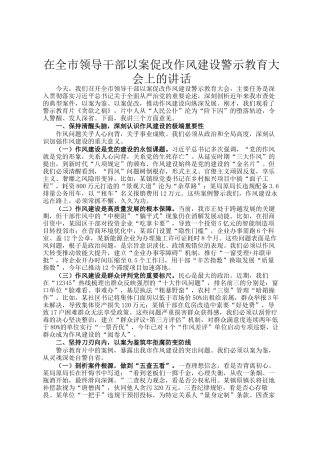 在全市领导干部以案促改作风建设警示教育大会上的讲话