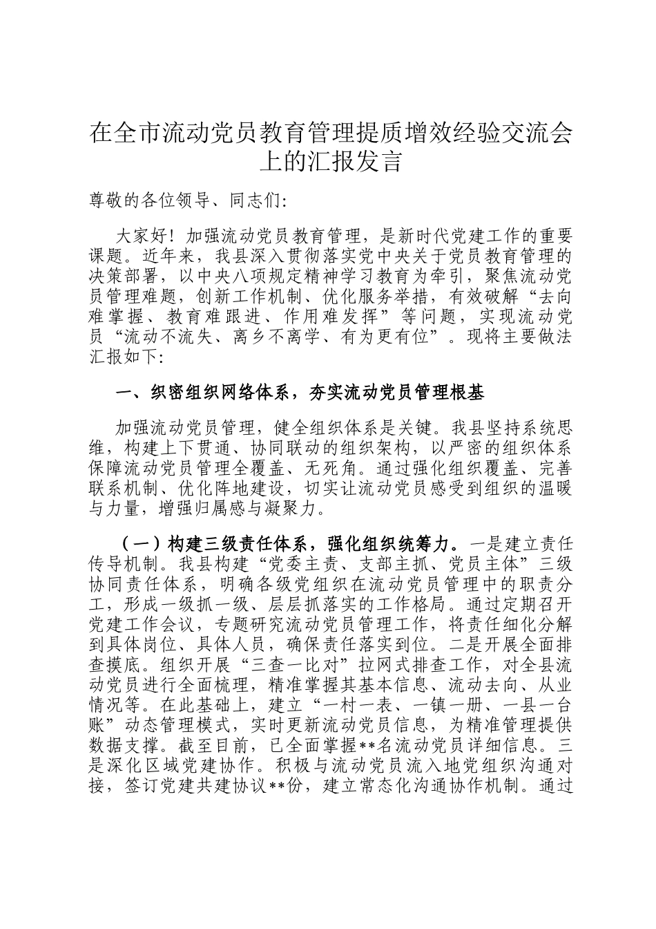在全市流动党员教育管理提质增效经验交流会上的汇报发言_第1页