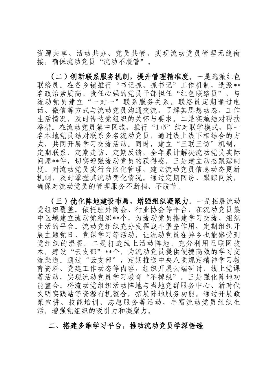 在全市流动党员教育管理提质增效经验交流会上的汇报发言_第2页