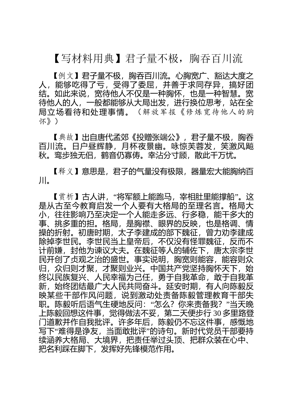 【写材料用典】君子量不极，胸吞百川流_第1页