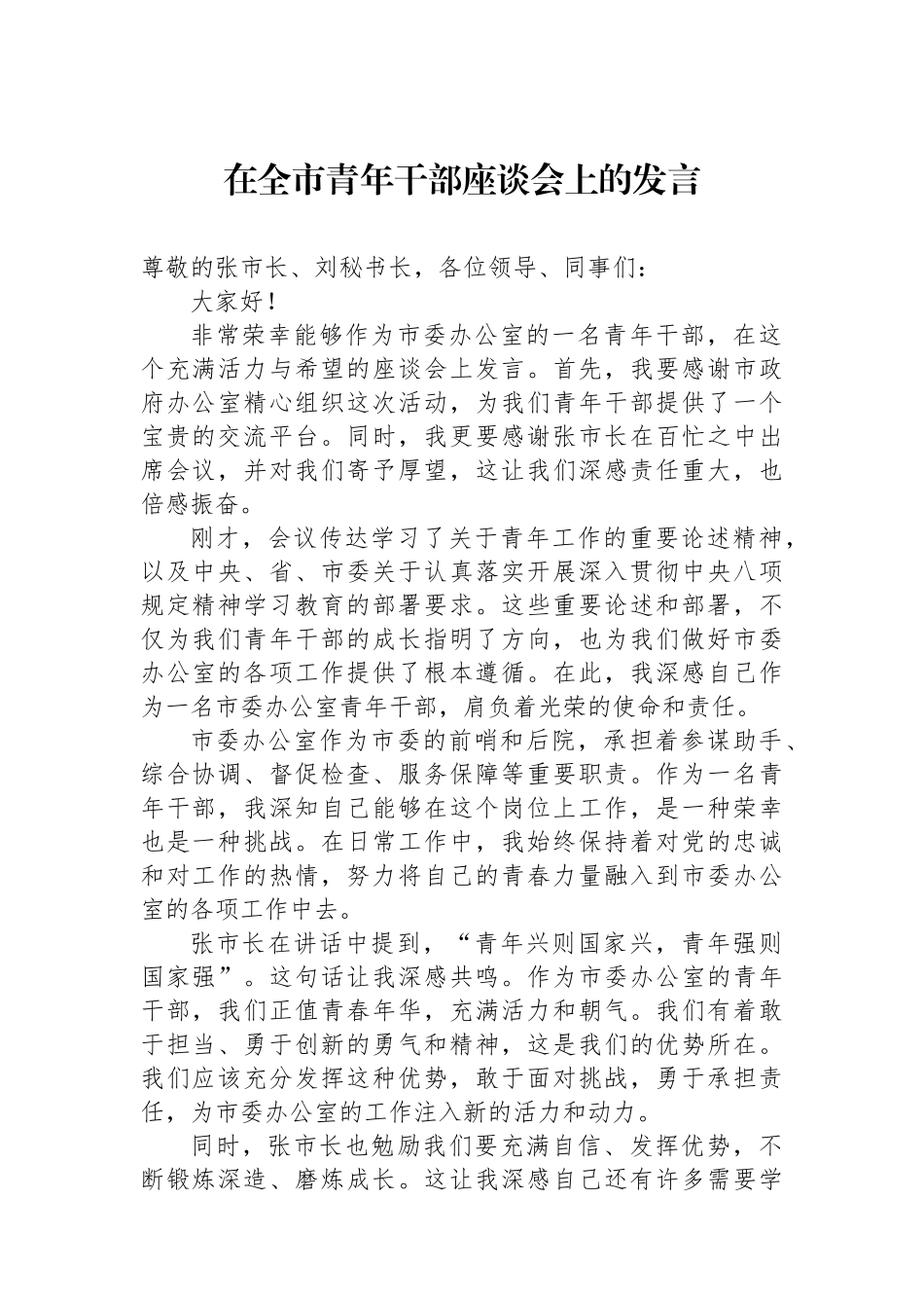 在全市青年干部座谈会上的发言_第1页