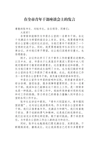 在全市青年干部座谈会上的发言