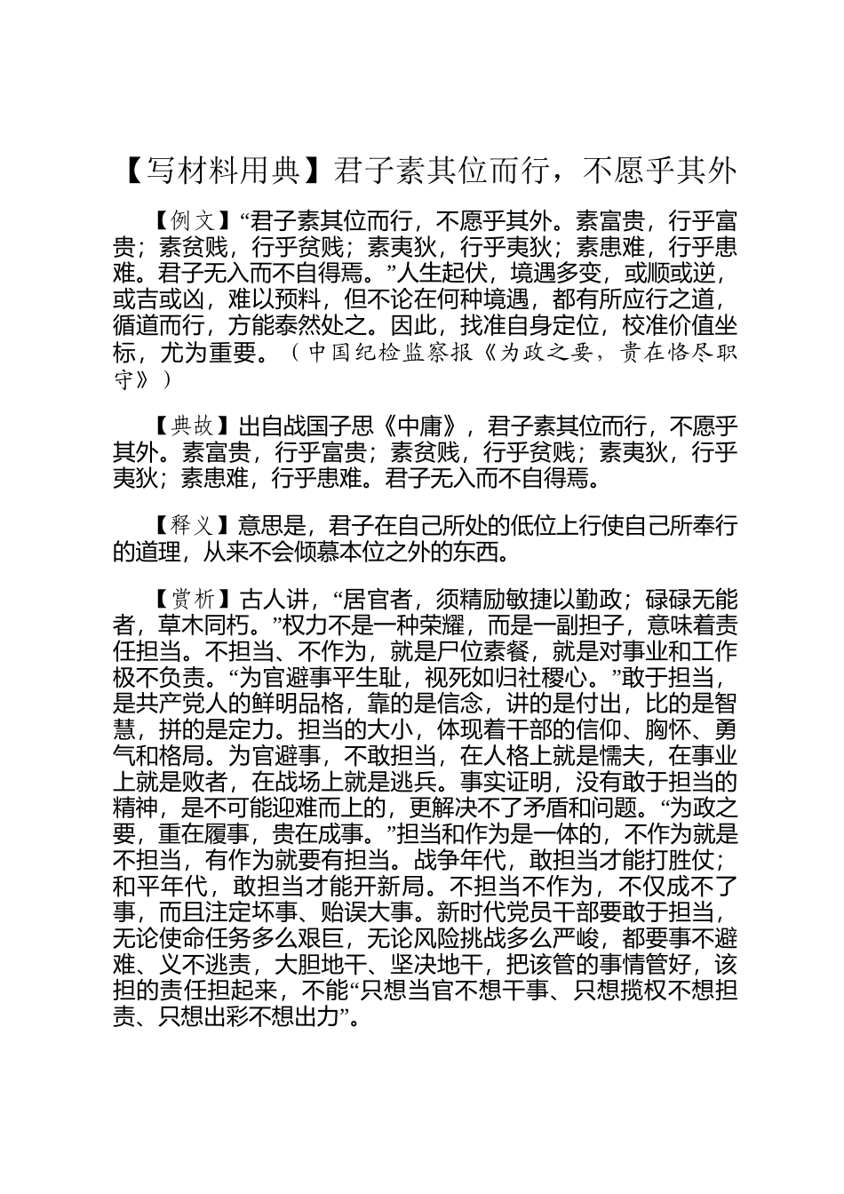 【写材料用典】君子素其位而行，不愿乎其外_第1页