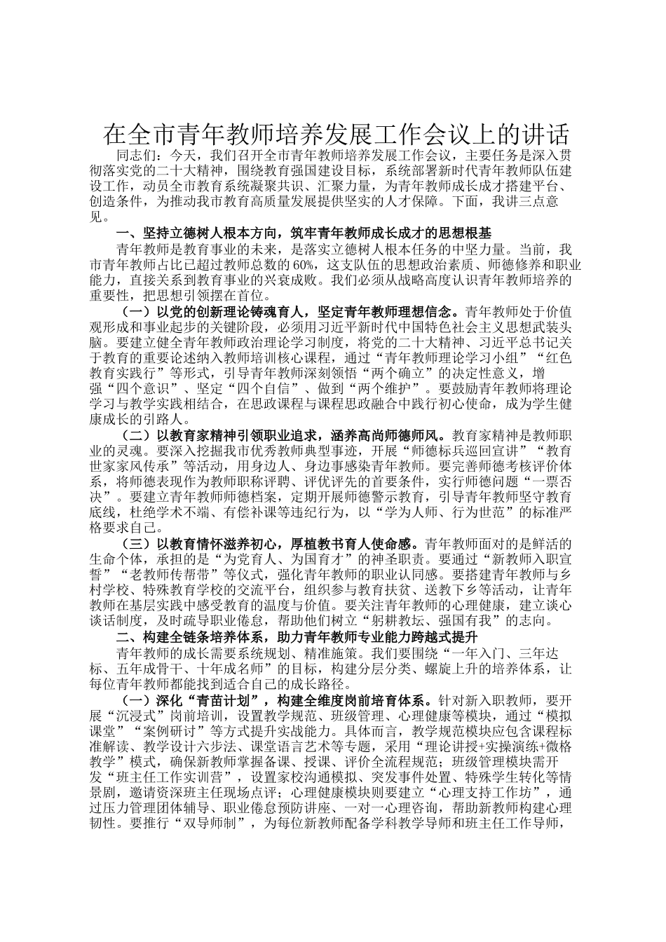 在全市青年教师培养发展工作会议上的讲话_第1页