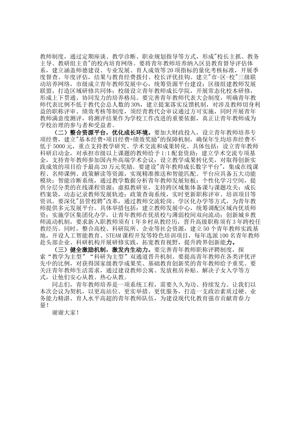 在全市青年教师培养发展工作会议上的讲话_第3页