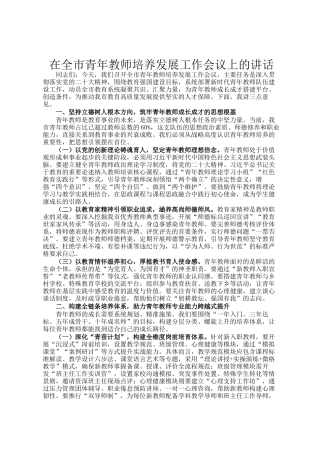 在全市青年教师培养发展工作会议上的讲话