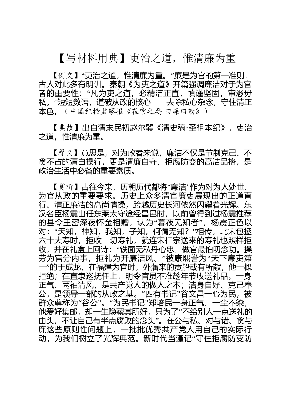 【写材料用典】吏治之道，惟清廉为重_第1页