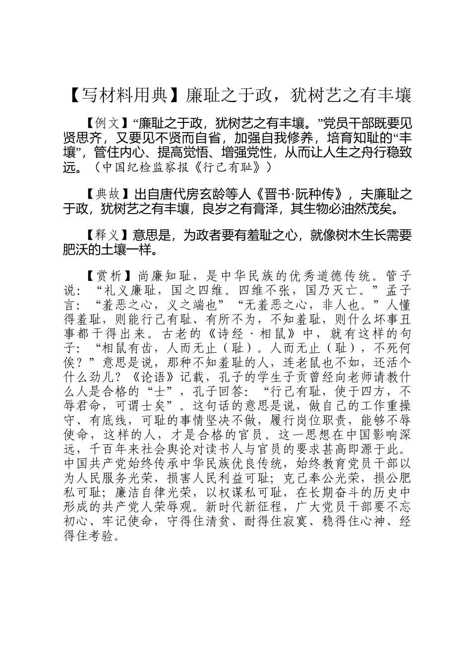 【写材料用典】廉耻之于政，犹树艺之有丰壤_第1页