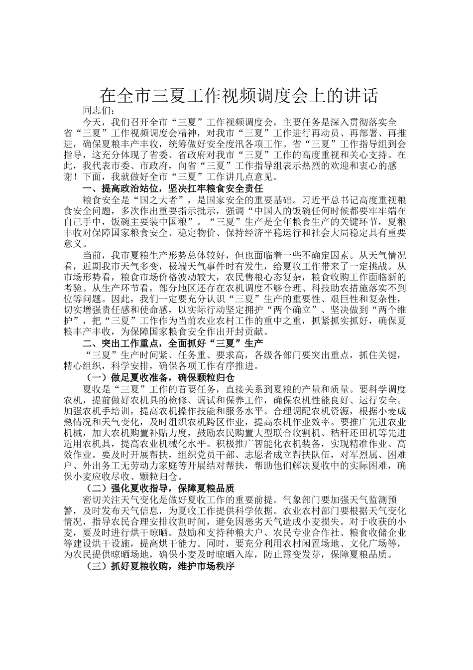 在全市三夏工作视频调度会上的讲话_第1页