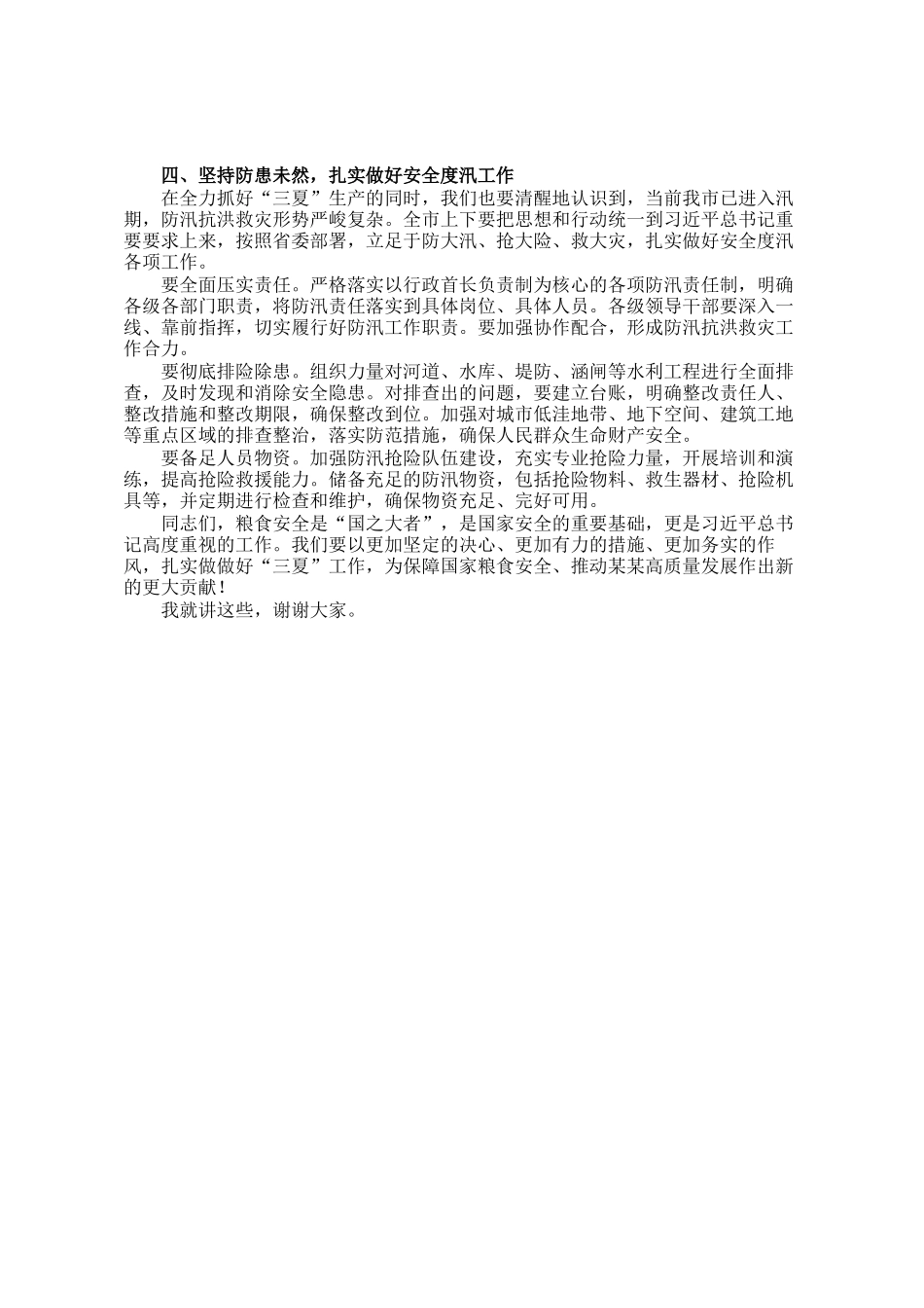 在全市三夏工作视频调度会上的讲话_第3页