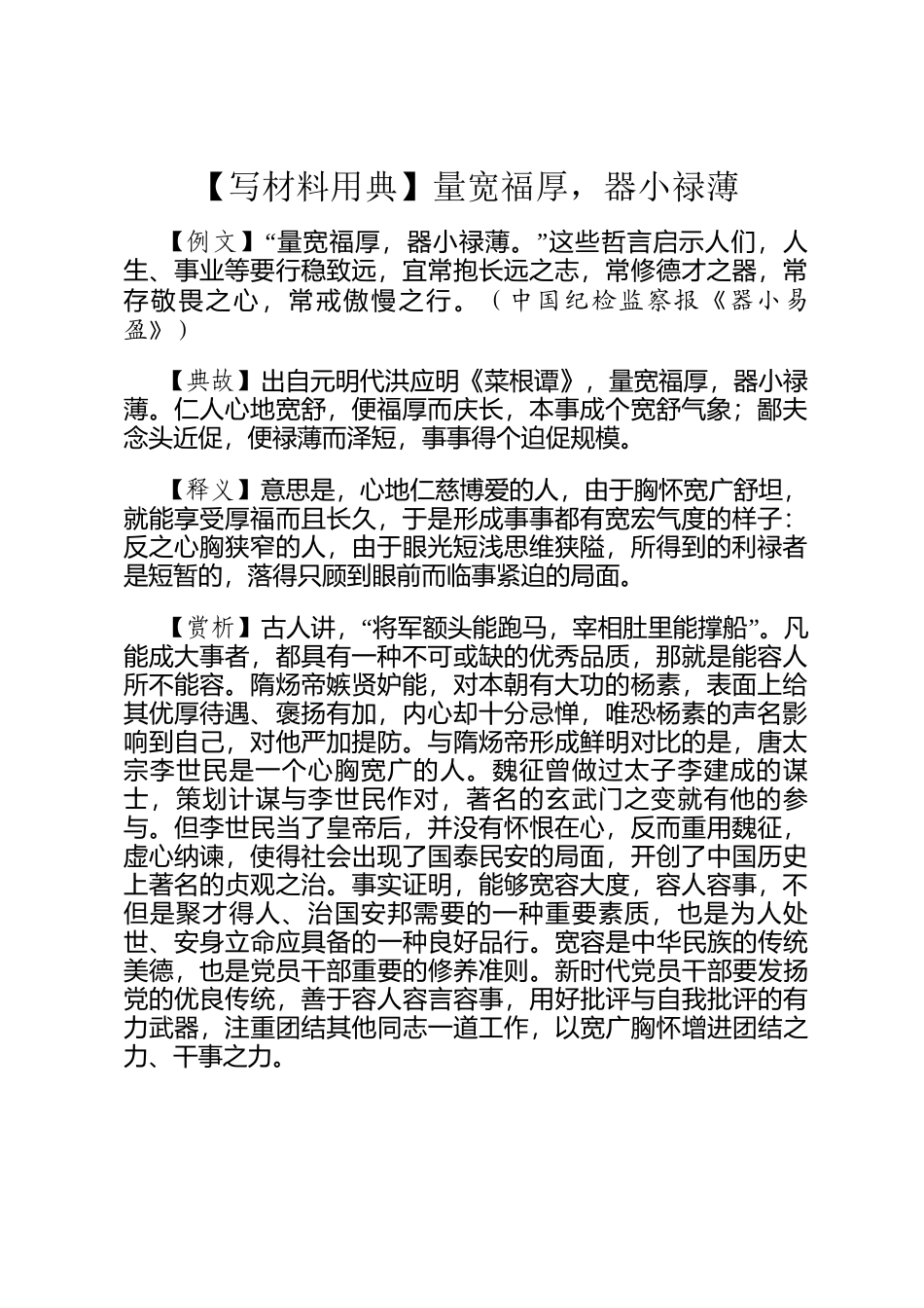 【写材料用典】量宽福厚，器小禄薄_第1页