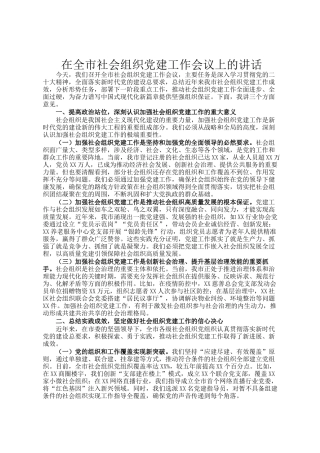 在全市社会组织党建工作会议上的讲话