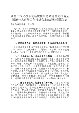 在全市深化改革创新优化服务效能全力打造全国统一大市场工作推进会上的经验交流发言