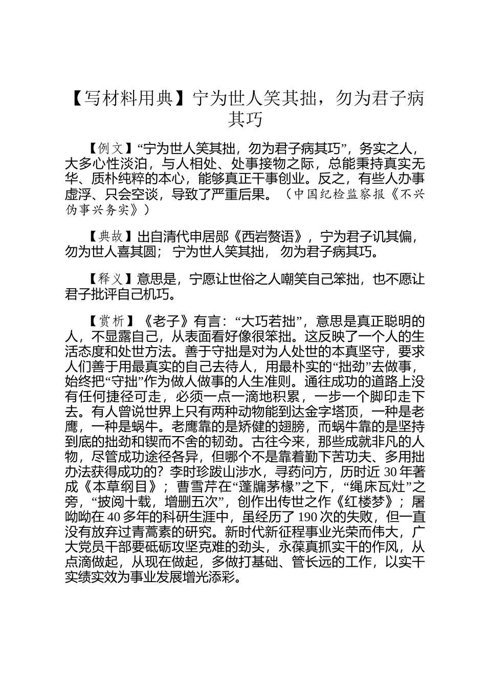 【写材料用典】宁为世人笑其拙，勿为君子病其巧_第1页