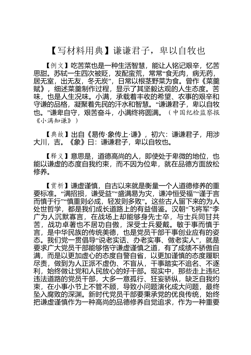 【写材料用典】谦谦君子，卑以自牧也_第1页