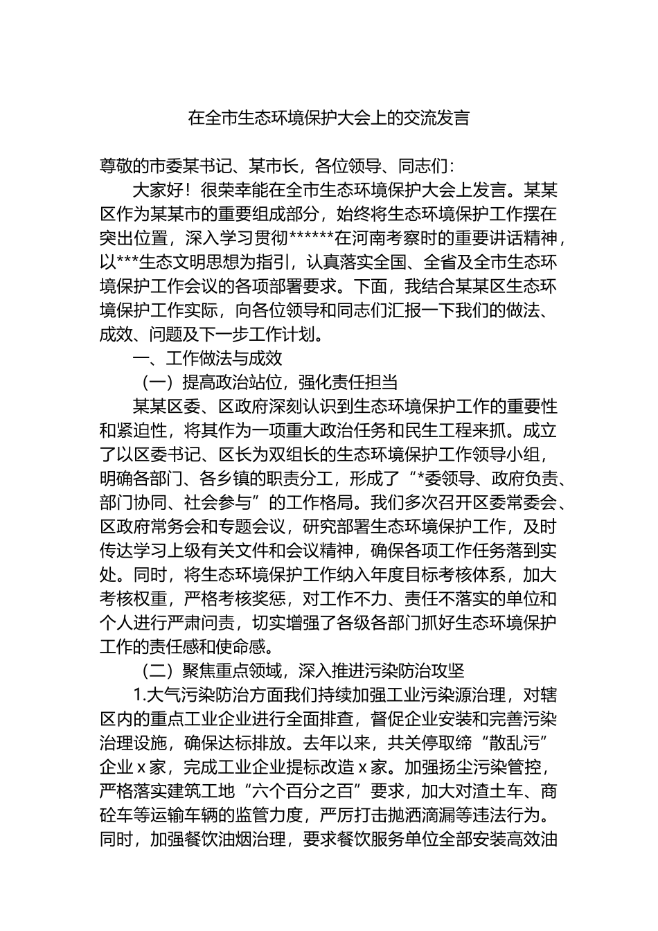 在全市生态环境保护大会上的交流发言_第1页
