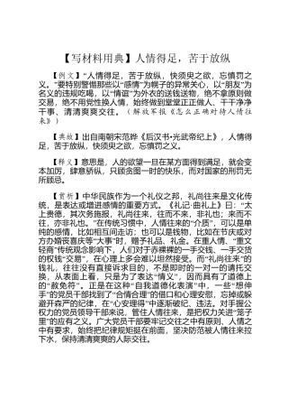 【写材料用典】人情得足，苦于放纵