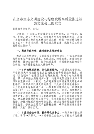 在全市生态文明建设与绿色发展高质量推进经验交流会上的发言