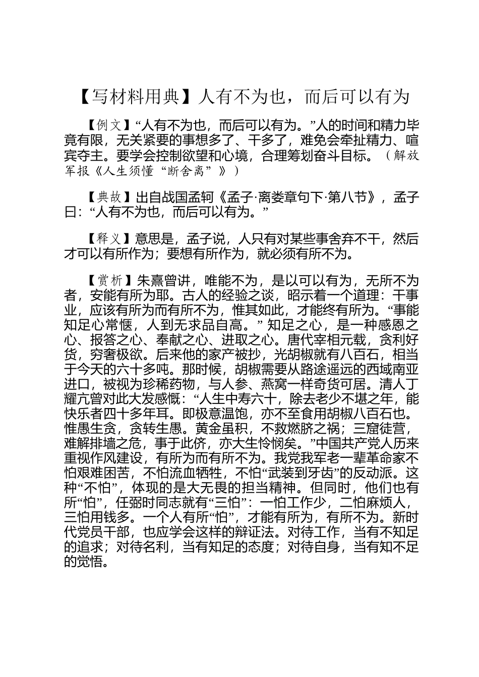 【写材料用典】人有不为也，而后可以有为_第1页