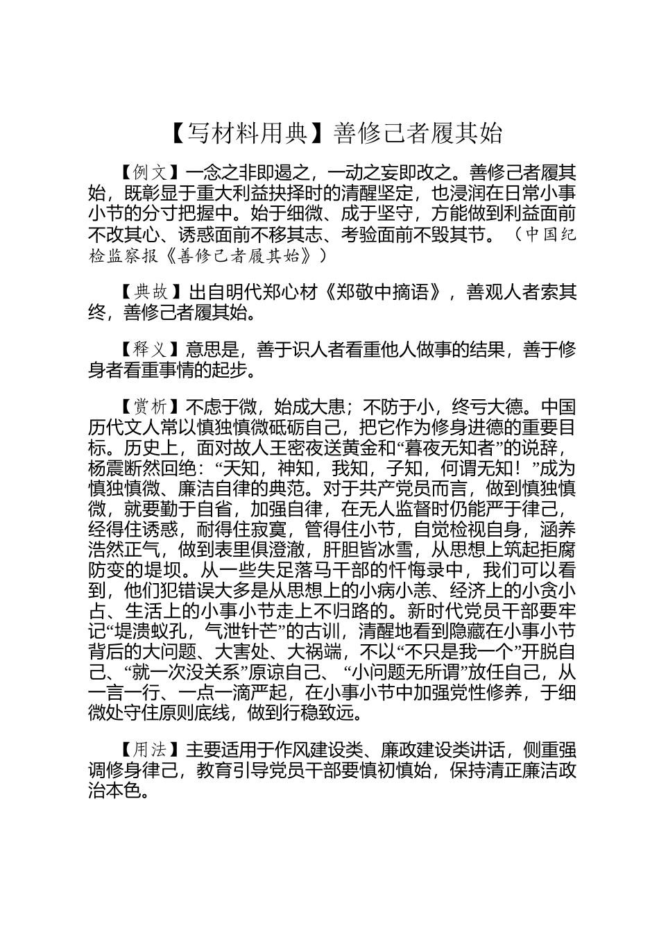 【写材料用典】善修己者履其始_第1页