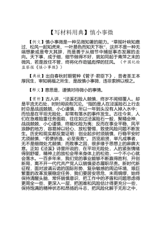 【写材料用典】慎小事微