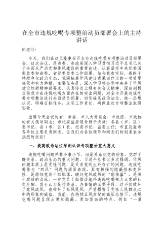 在全市违规吃喝专项整治动员部署会上的主持讲话