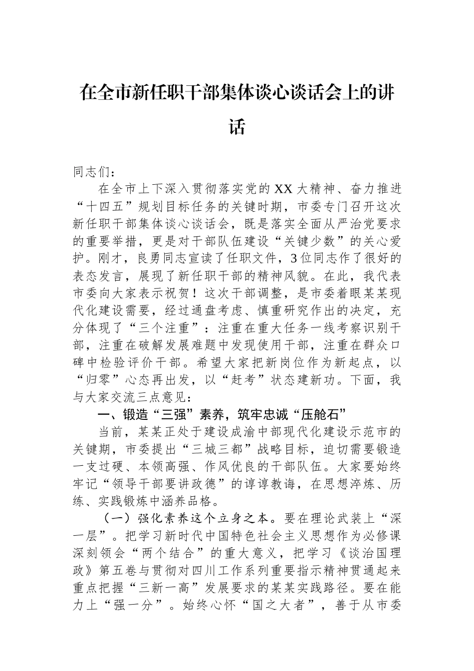 在全市新任职干部集体谈心谈话会上的讲话_第1页
